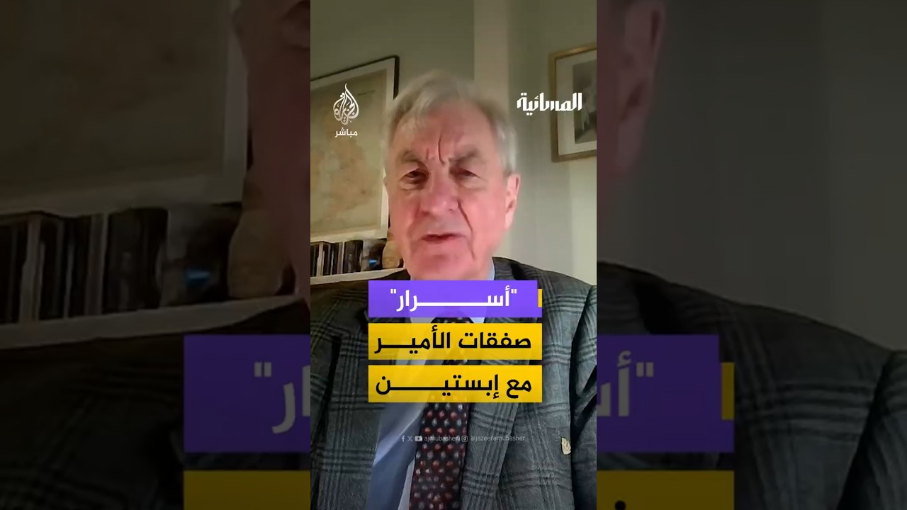 أسرار صفقات الأمير مع إبستين