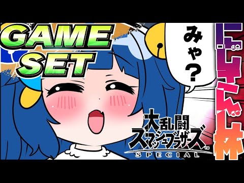 ˗ˋˏ #にじさんじ大乱闘  ˎˊ˗きのうどうがみてべんきょうした！✊（ 天宮こころ/スマブラSP ）