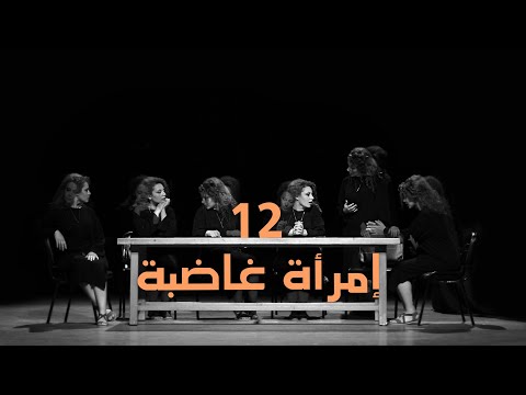12 امرأة غاضبة 12 