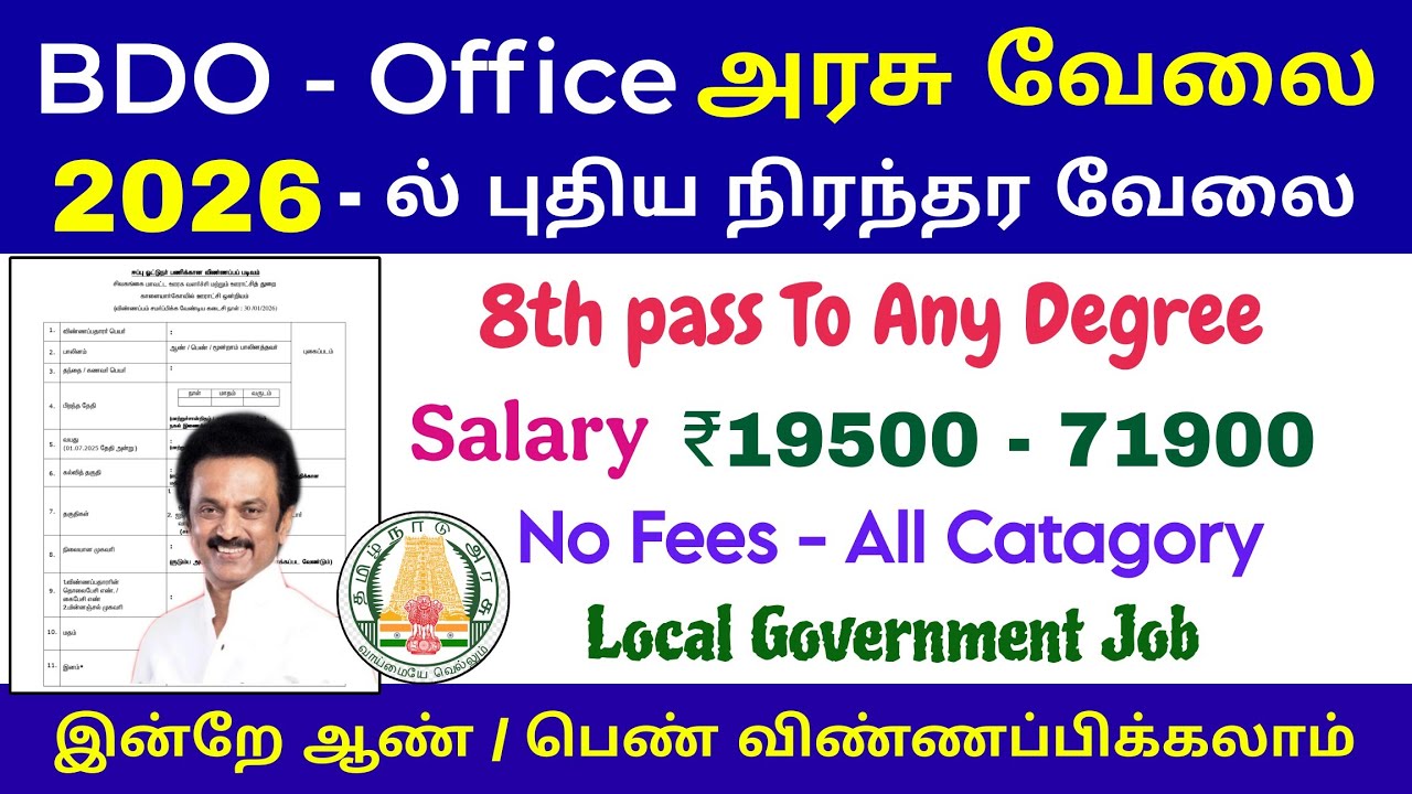 🍳BDO Office Govt Job 2026  | Tamil🚀💥10th / 12th / Degree Govt Jobs 2026  Tamil Nadu 💯TNRD Govt Jobs