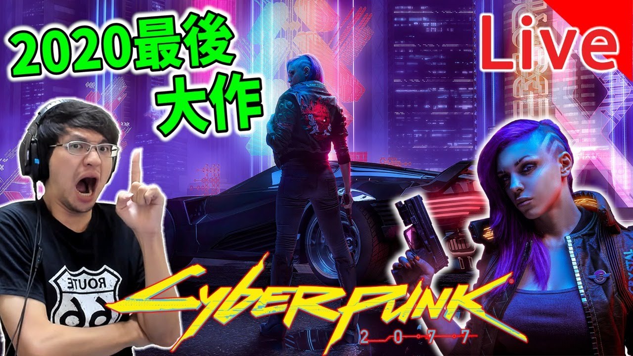 秀康直播~2020最後超大作!【電馭叛客2077】#1