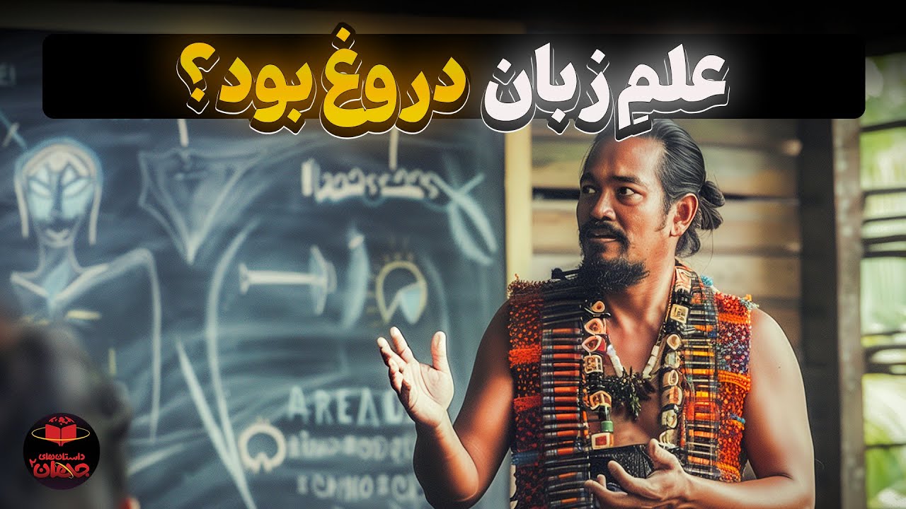 این زبان نباید وجود داشته باشه!