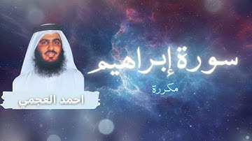 سورة إبراهيم مكررة القارئ احمد العجمي