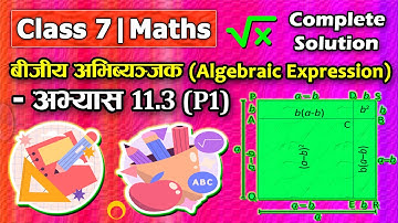Algebraic Expression (Exercise 11.3-1) || Class 7 Maths || Class 7 Maths Lesson 11 ||