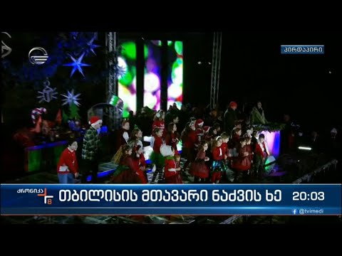 „ბზიკების“ სტუდიის ბავშვების სიმღერა დედაქალაქის მთავარი ნაძვის ხის ანთების ცერემონიაზე