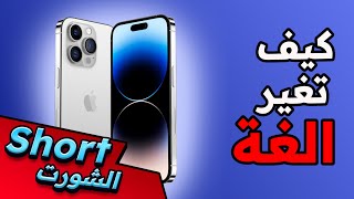 how to change language in iphone - كيف تغير لغة الجوال الأيفون (خطوة بخطوة)