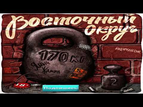 ВОСТОЧНЫЙ ОКРУГ - 170КГ2 (Весь Альбом)