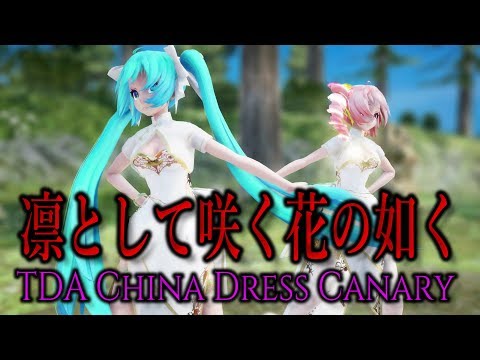 【MMD】凛として咲く花の如く full ver【TDA China Dress Canary】