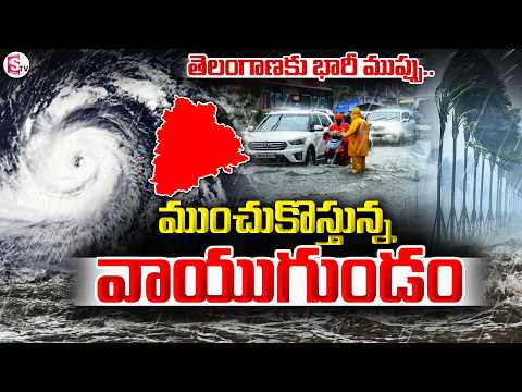 Heavy Rains In Telangana | Weather Update | ముంచుకొస్తున్న తీవ్ర వాయుగుండం | SumanTV Deepika