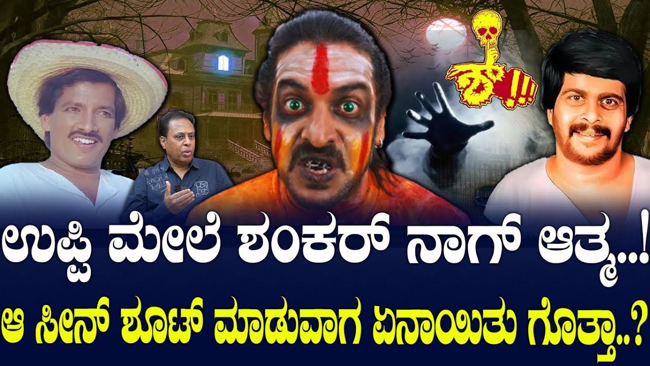 ಉಪ್ಪಿ ಮೈಮೇಲೆ ಶಂಕರ್ ನಾಗ್ ..? ಶ್!!! ಆ ಸೀನ್ ಶೂಟ್ ಮಾಡುವಾಗ ಭಯ ಆಗಿದ್ದು ಯಾಕೆ ..?