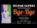 光GENJI SUPER5  Bye-Bye(1995)