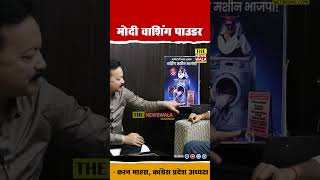 Modi Washing Powder | Karan Mahara, State President, Indian National Congress