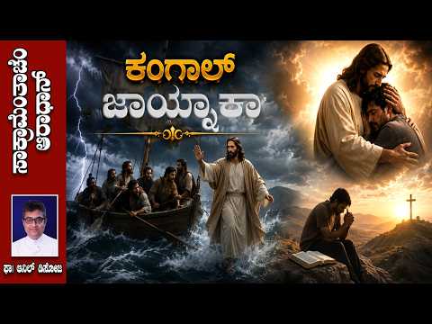 ಕಂಗಾಲ್ ಜಾಯ್ನಾಕಾ  I Adoration  led by Fr Anil Dsouza | Shalom Prayer Ministry