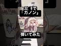 なぜ、スピキはギターの代わりになりえるのか?(カノン) #スピキ #트릭컬 #カノン #トリッカル #trickcal #スピキ #piano #shorts #ピアノ
