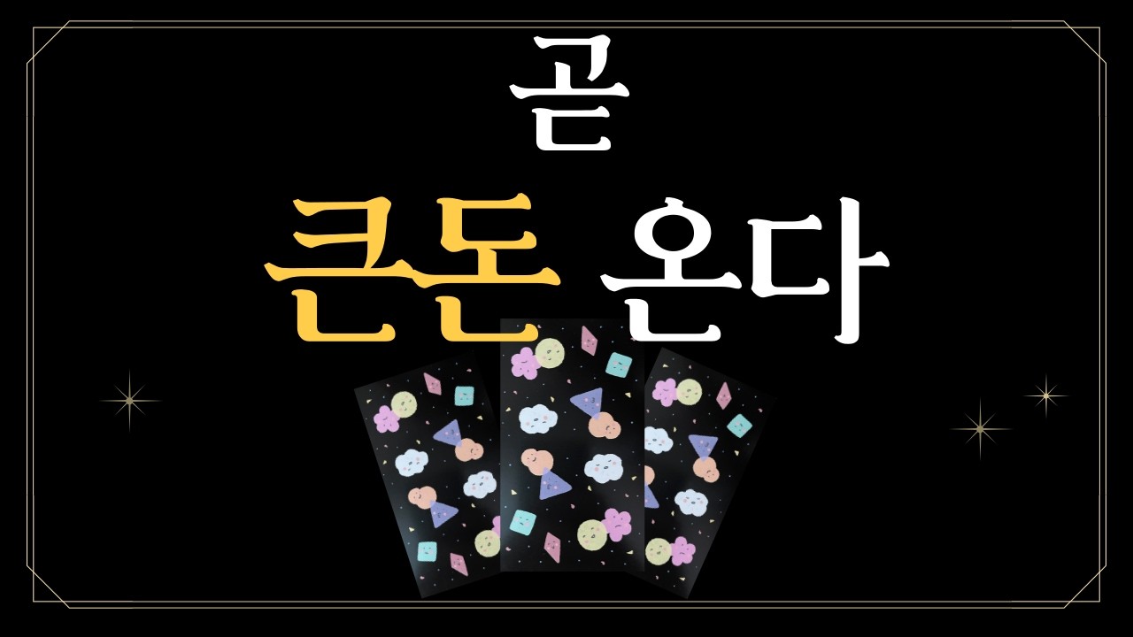 [타로] 돈방석에 앉게 될 횡재수💰