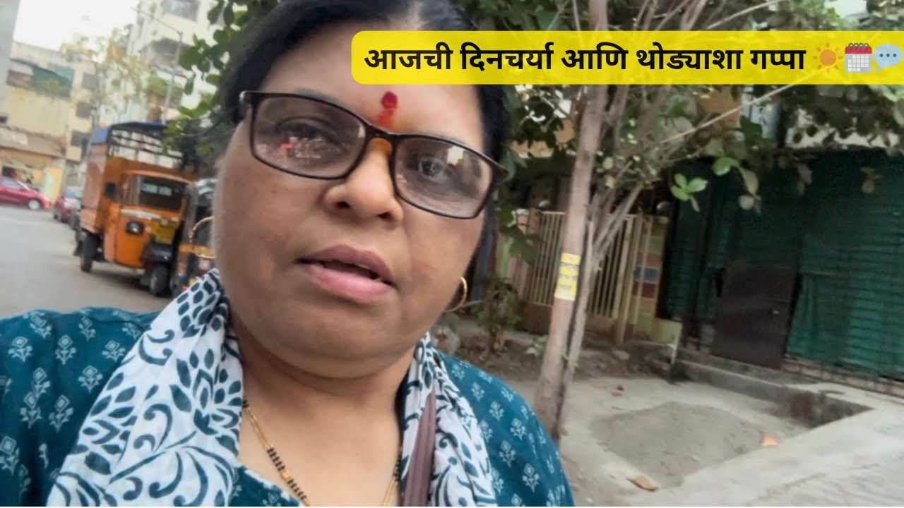 आजची दिनचर्या आणि थोड्याशा गप्पा ☀️🗓️💬@sandhyakulkarni05 