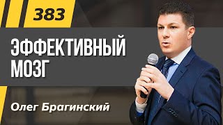 Олег Брагинский. ТРАБЛШУТИНГ 383. Эффективный мозг