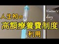 お一人様64歳 初めて受けた「高額療養費制度」