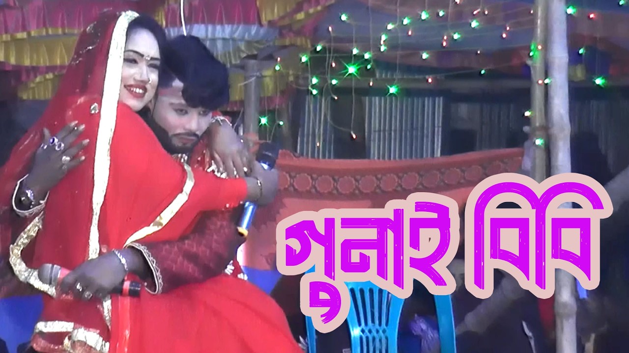 গুনাই বিবি ( ফুল নাটক) যাত্রা নায়িকা মিষ্টি ও সুমন