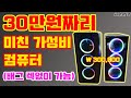 단돈 30만원으로 배그(국민옵),오버워치(최상옵),로아(최상옵)를 할수있는 역대급 최고의 가성비끝판왕 컴퓨터를 소개합니다. PART.1[비케이][BK SYSTEM][4K][60p]