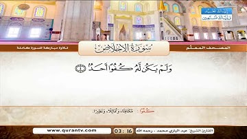 المصحف المعلم سورة الكافرون الى سورة الناس للشيخ عبدالباري محمد