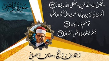 سورة إبراهيم كاملة | القارئ الشيخ رمضان الصباغ ❤️