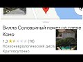 Италия (Тоскана).SOS. Вилла «Соловьиный помет»(псих больница) на озере Комо может быть смыта дождем.