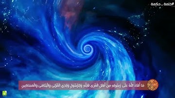 سورة  الحشر | القارئ الشيخ محمد أيوب