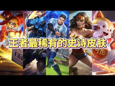 王者最稀有的史诗皮肤，贵族10玩家也不见得都有？