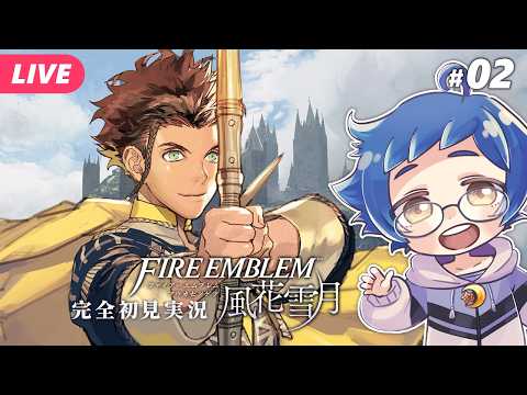 【🔵ファイアーエムブレム 風花雪月 #02】御三家ポ○モン？クロード！キミに決めた！！ ※ネタバレあり【夜更坂しん】