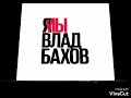 Влад Бахов,Ты в наших сердцах! Vlad bahov, You are in our hearts!