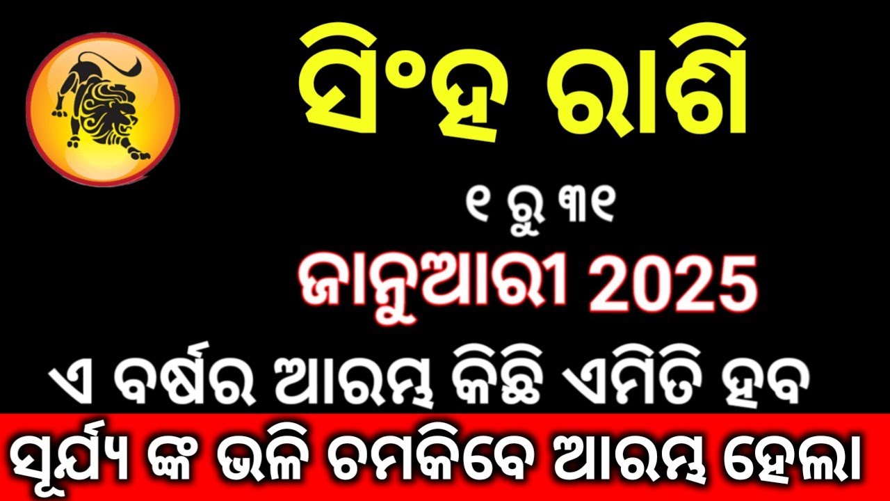 Singha rashi January 2025 odia | ସିଂହ ରାଶି ଜାନୁଆରୀ ୨୦୨୫ | Singh Rashi ...