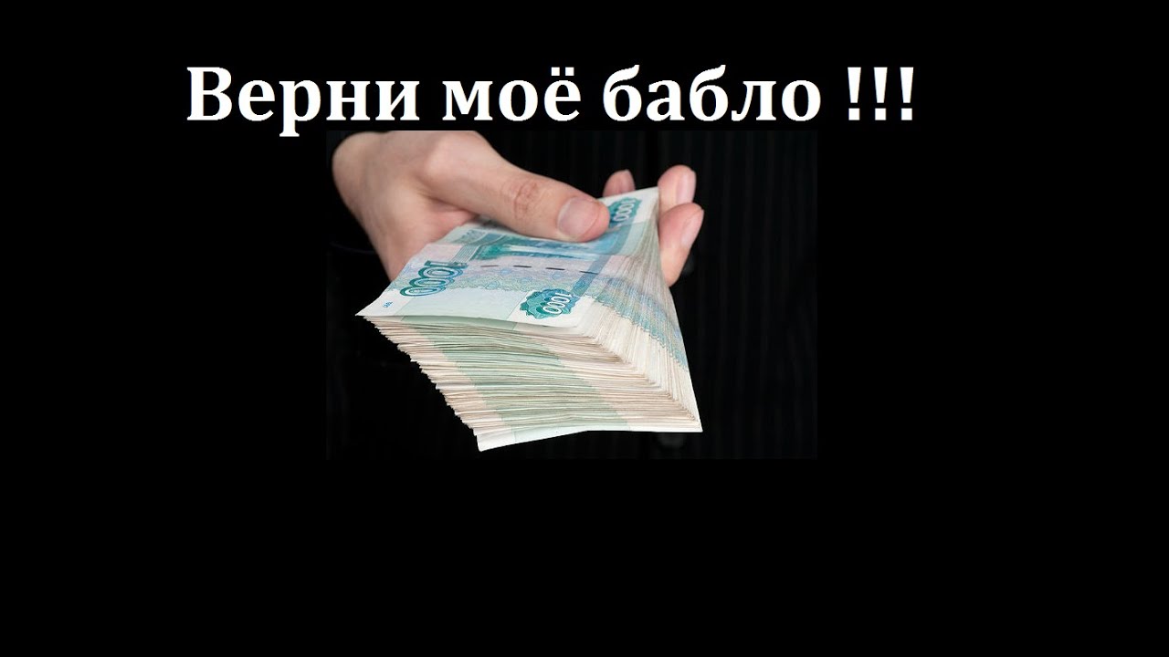 Песня в нее бабло вливается. Бабло. Деньги бабло. Мое бабло. Верни бабло.