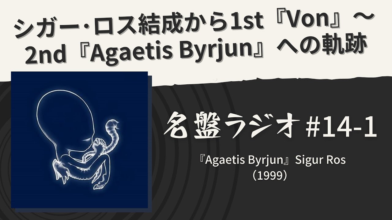 シガー・ロス結成から1st『Von』～2nd『Agaetis Byrjun』への軌跡【名