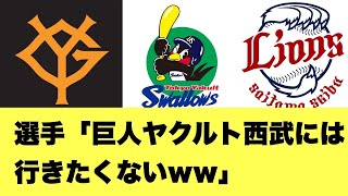 【なに?】巨人ヤクルト西武が選手から嫌われる理由wwww【2ちゃんねる反応集】【プロ野球反応まとめ】