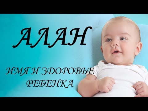 Алан. Имя и здоровье ребенка. Имена для мальчиков