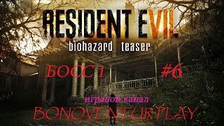 Resident Evil 7 МЫ УБИЛИ ЕГО!! БОСС1#6