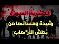العشرية قصة رشيدة ومعناتها من بطش الار هاب تحت التهديد قصص سنين الجمر 