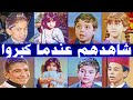 أطفال من جيل الثمانينات والتسعينات إختفوا فجأة ومازالوا أحياء وآخر ظهور لهم شاهدهم عندما كبروا 