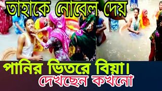 ভাই_একটা_নোভেল_দে।পানির_ভিতরে_বিয়ার গোসল।না দেখলে মজা পাবেন না।।