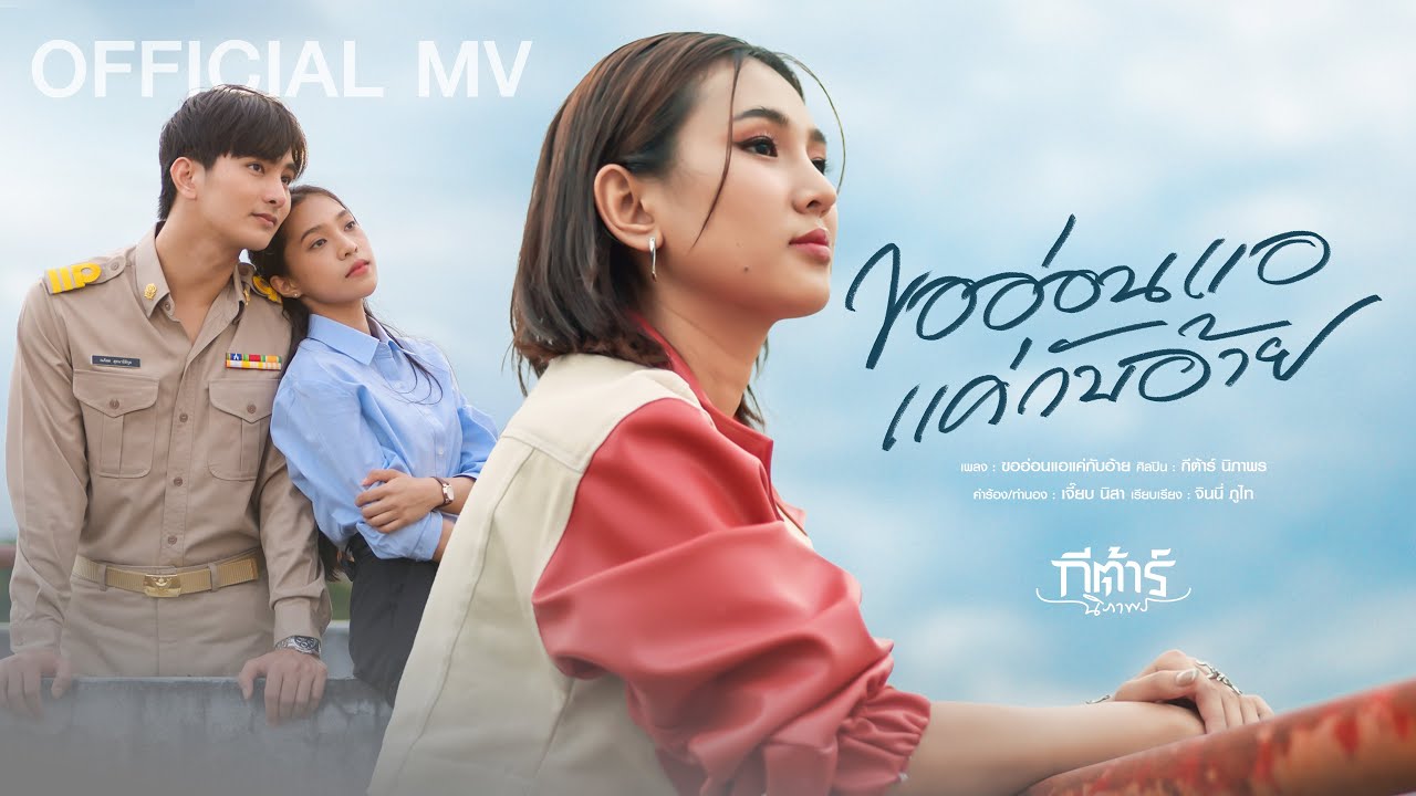 ขออ่อนแอแค่กับอ้าย -  กีต้าร์ นิภาพร【OFFICIAL MV】