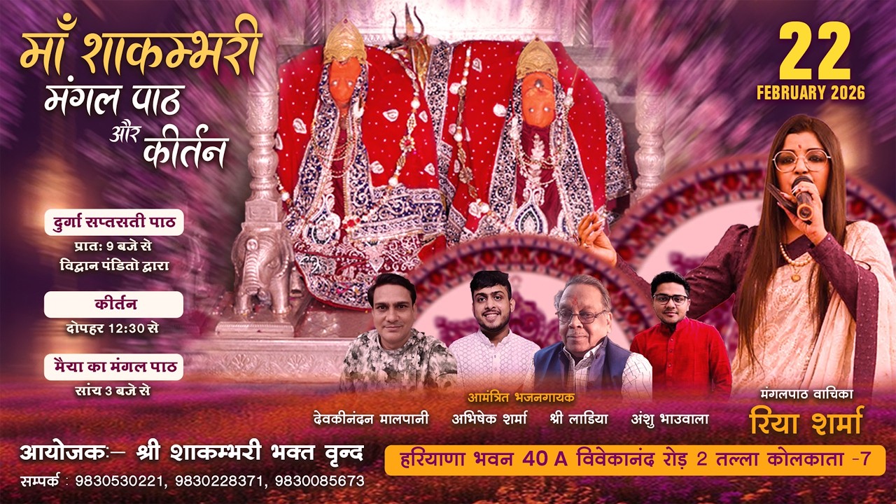 🔴LIVE रीया शर्मा द्वारा माँ शाकंभरी मंगल पाठ और कीर्तन भजन