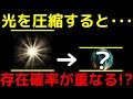 光を圧縮すると存在確率が重なり「逆に圧力が低下する」と判明！？