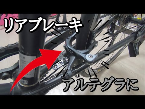 ママチャリにダイレクトマウント風アルテグラブレーキ 【ママチャリ魔