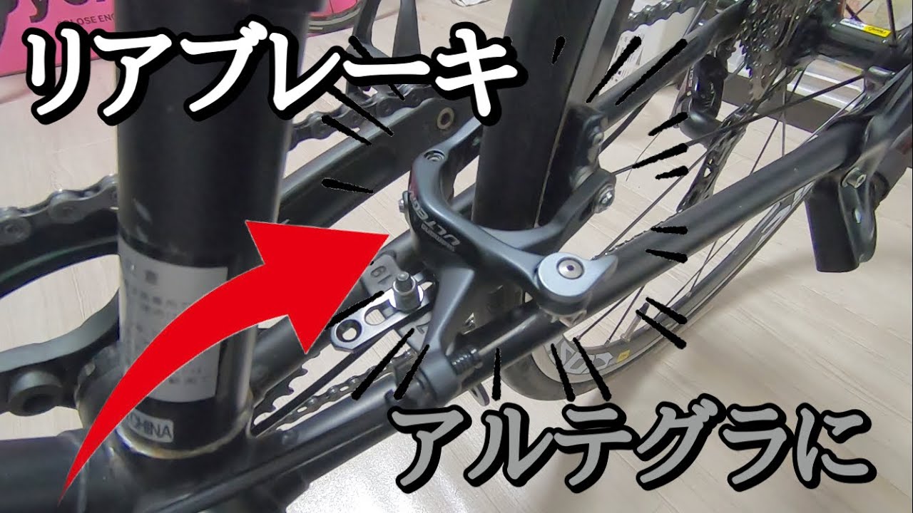 ママチャリにダイレクトマウント風アルテグラブレーキ 【ママチャリ魔
