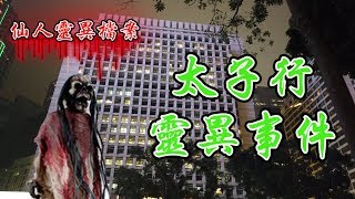 仙人靈異檔案(掌故篇7) 第十五集 太子行靈異事件