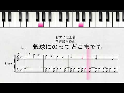 ピアノによる　平吉毅州作曲　「気球にのってどこまでも」