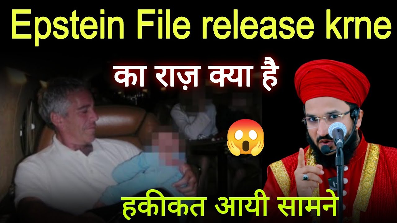 Epstein की हकीकत आयी सामने | mufti salman azhari
