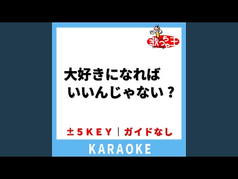 大好きになればいいんじゃない? (ガイド無しカラオケ)...