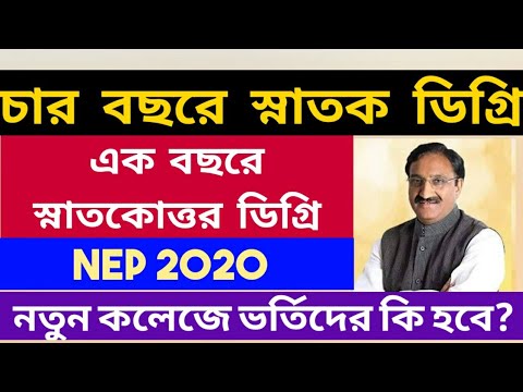 চার বছরে স্নাতক ডিগ্রি: এক বছরে স্নাতকোত্তর ডিগ্রি: National Educational Policy 2020:cu: ju: wb:nsou